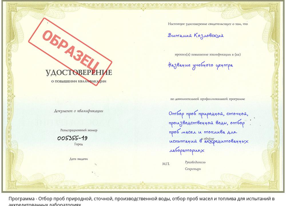 Отбор проб природной, сточной, производственной воды, отбор проб масел и топлива для испытаний в аккредитованных лабораториях Полевской