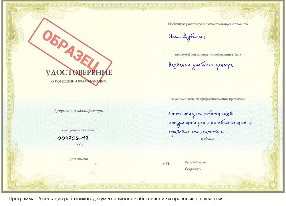 Аттестация работников: документационное обеспечение и правовые последствия Полевской
