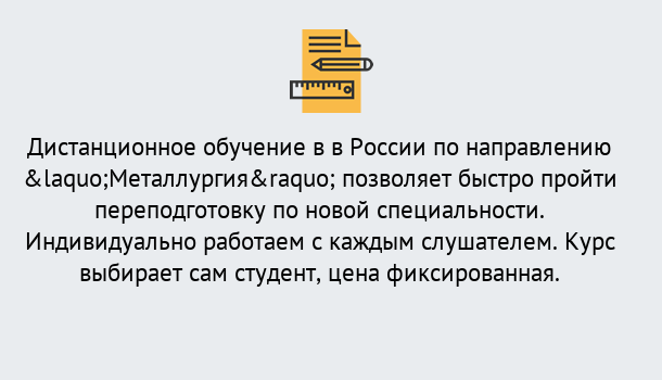 Почему нужно обратиться к нам? Полевской Курсы обучения по направлению Металлургия