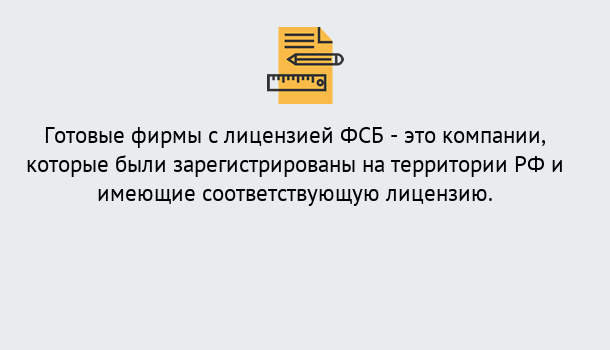 Почему нужно обратиться к нам? Полевской Готовая лицензия ФСБ! – Поможем получить!в Полевской