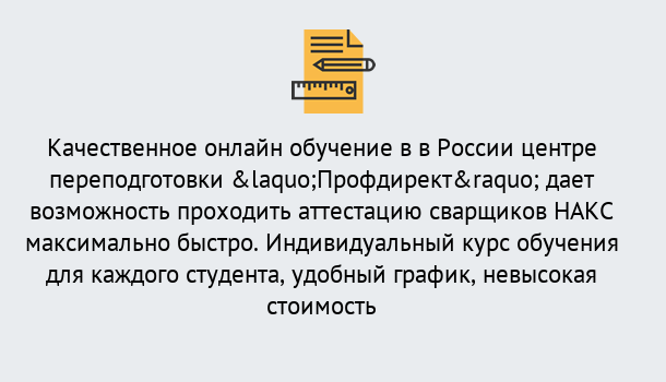 Почему нужно обратиться к нам? Полевской Удаленная переподготовка для аттестации сварщиков НАКС