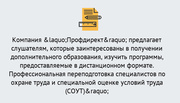 Почему нужно обратиться к нам? Полевской Профессиональная переподготовка по направлению «Охрана труда. Специальная оценка условий труда (СОУТ)» в Полевской