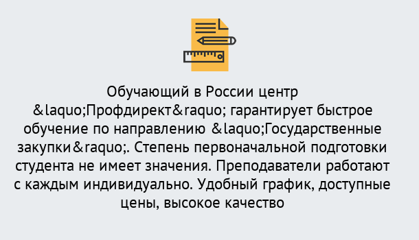 Почему нужно обратиться к нам? Полевской Курсы обучения по направлению Государственные закупки