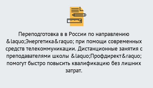 Почему нужно обратиться к нам? Полевской Курсы обучения по направлению Энергетика