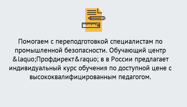 Почему нужно обратиться к нам? Полевской Дистанционная платформа поможет освоить профессию инспектора промышленной безопасности