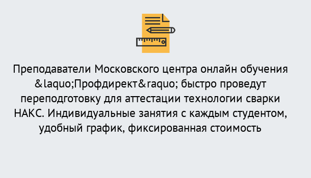 Почему нужно обратиться к нам? Полевской Удаленная переподготовка к аттестации технологии сварки НАКС