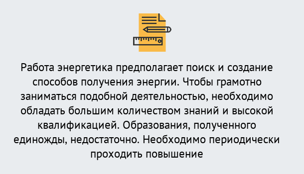 Почему нужно обратиться к нам? Полевской Повышение квалификации по энергетике в Полевской: как проходит дистанционное обучение