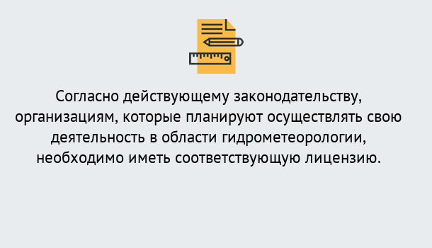 Почему нужно обратиться к нам? Полевской Лицензия РОСГИДРОМЕТ в Полевской