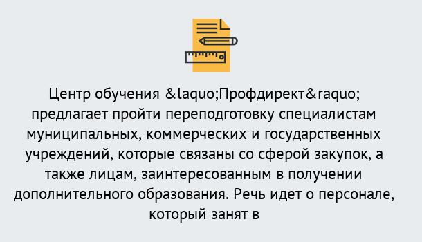 Почему нужно обратиться к нам? Полевской Профессиональная переподготовка по направлению «Государственные закупки» в Полевской