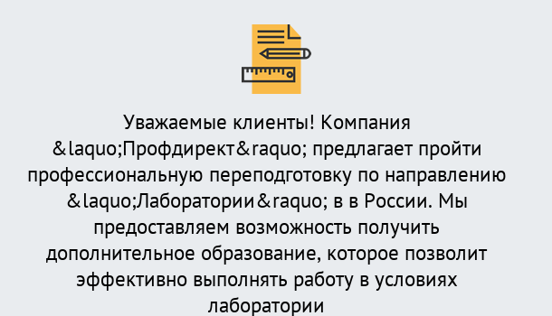 Почему нужно обратиться к нам? Полевской Профессиональная переподготовка по направлению «Лаборатории» в Полевской