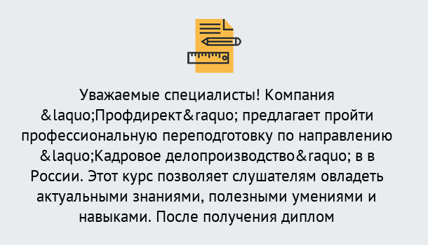 Почему нужно обратиться к нам? Полевской Профессиональная переподготовка по направлению «Кадровое делопроизводство» в Полевской