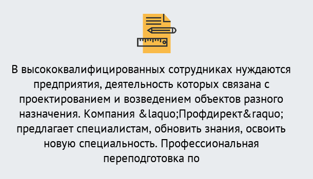 Почему нужно обратиться к нам? Полевской Профессиональная переподготовка по направлению «Строительство» в Полевской