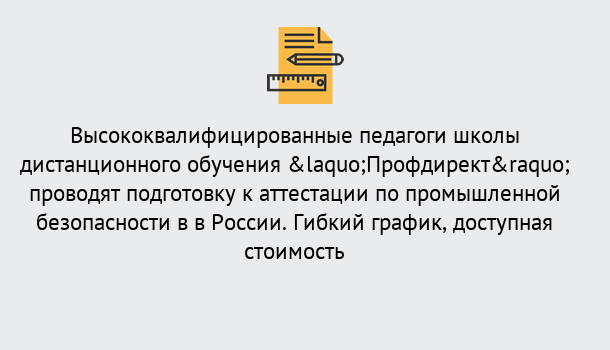 Почему нужно обратиться к нам? Полевской Подготовка к аттестации по промышленной безопасности в центре онлайн обучения «Профдирект»