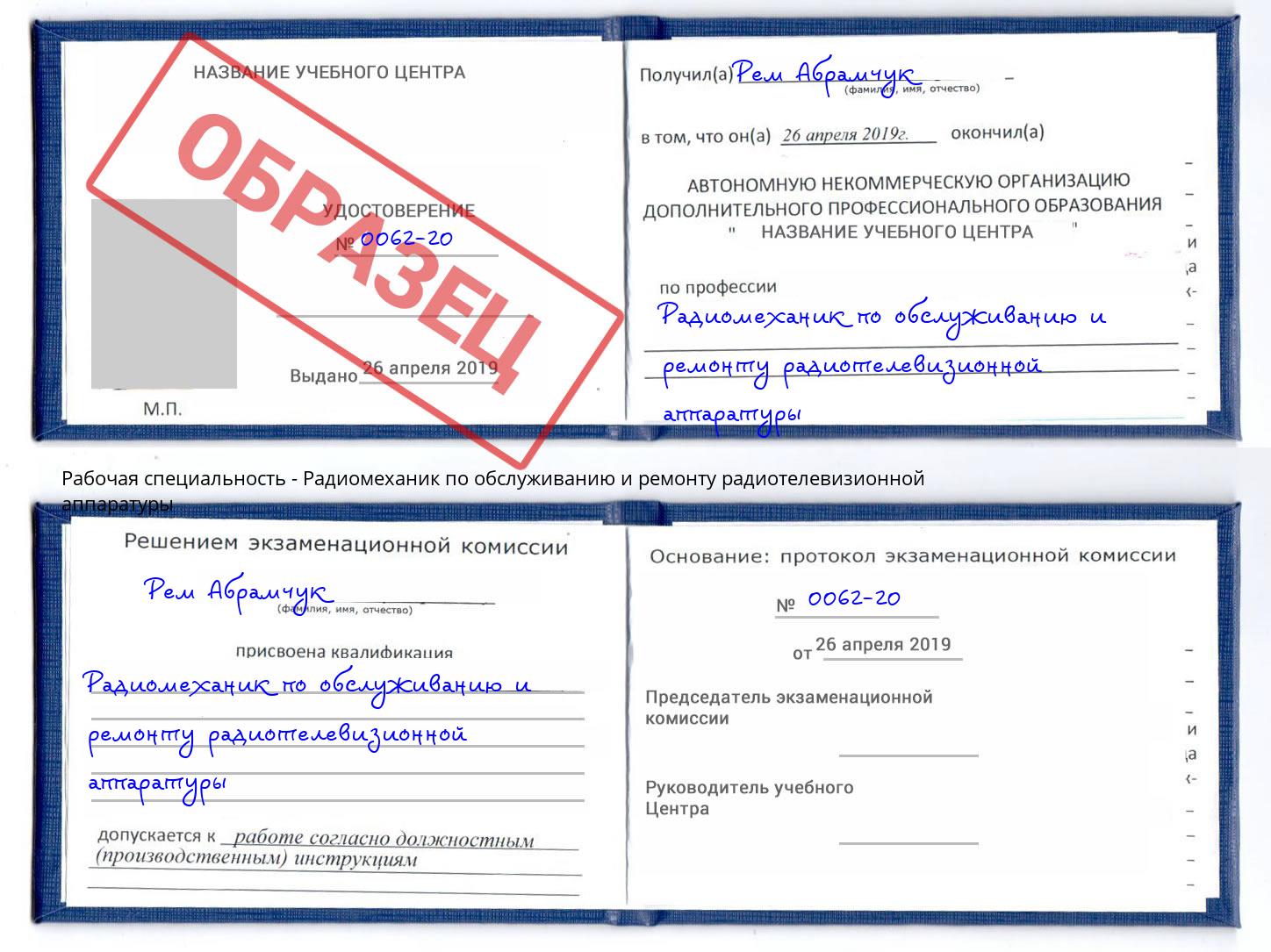 Радиомеханик по обслуживанию и ремонту радиотелевизионной аппаратуры Полевской