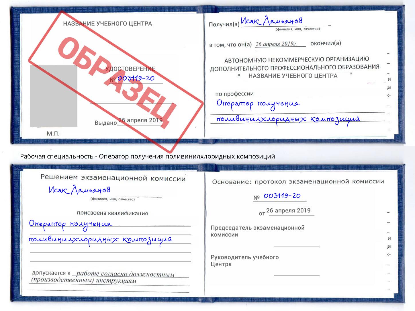 Оператор получения поливинилхлоридных композиций Полевской