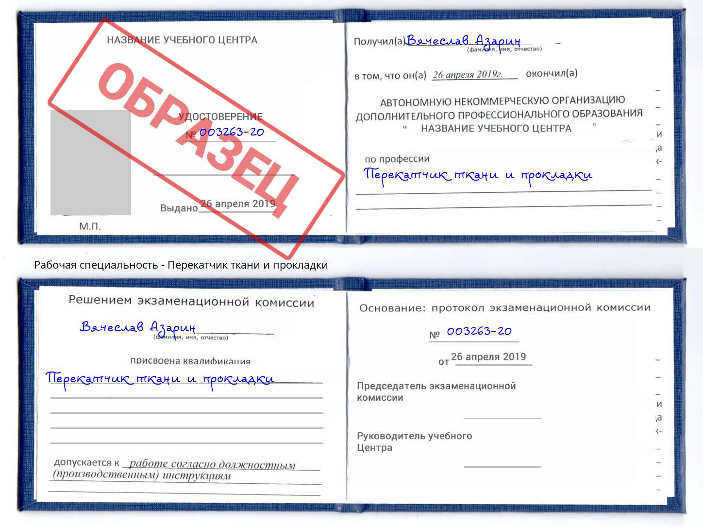 Перекатчик ткани и прокладки Полевской