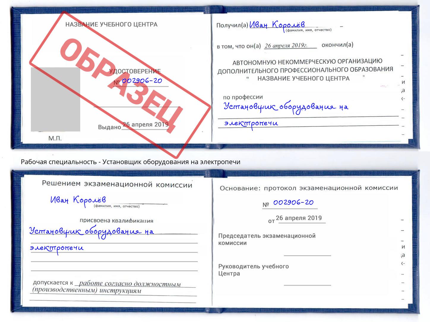 Установщик оборудования на электропечи Полевской