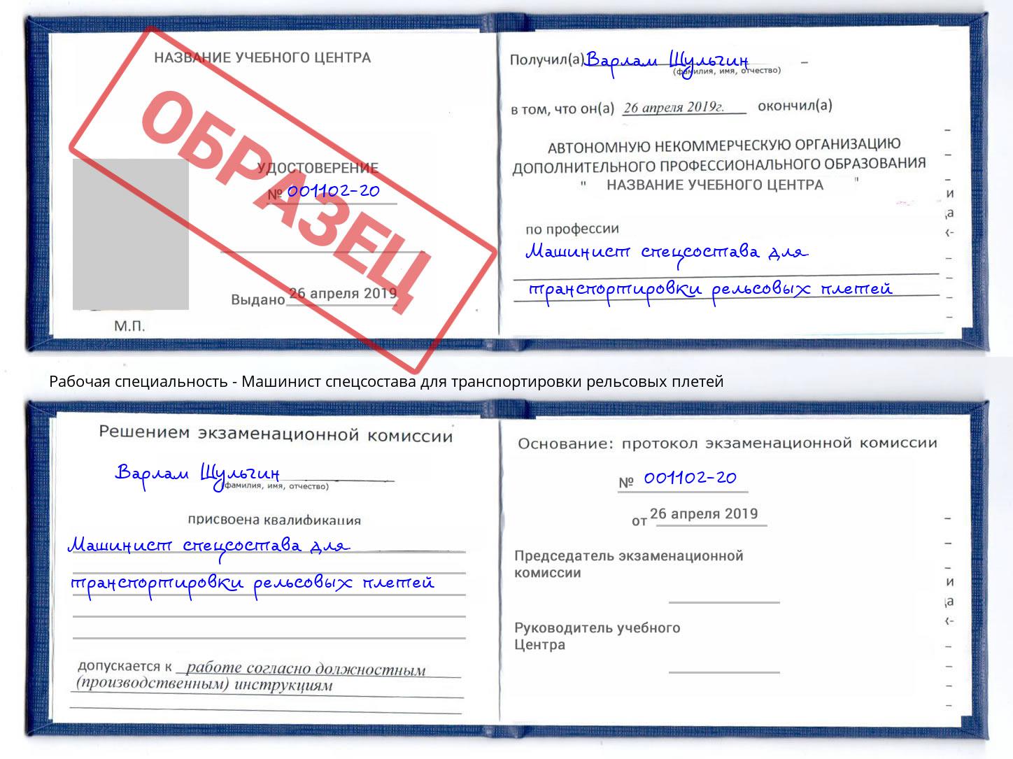 Машинист спецсостава для транспортировки рельсовых плетей Полевской