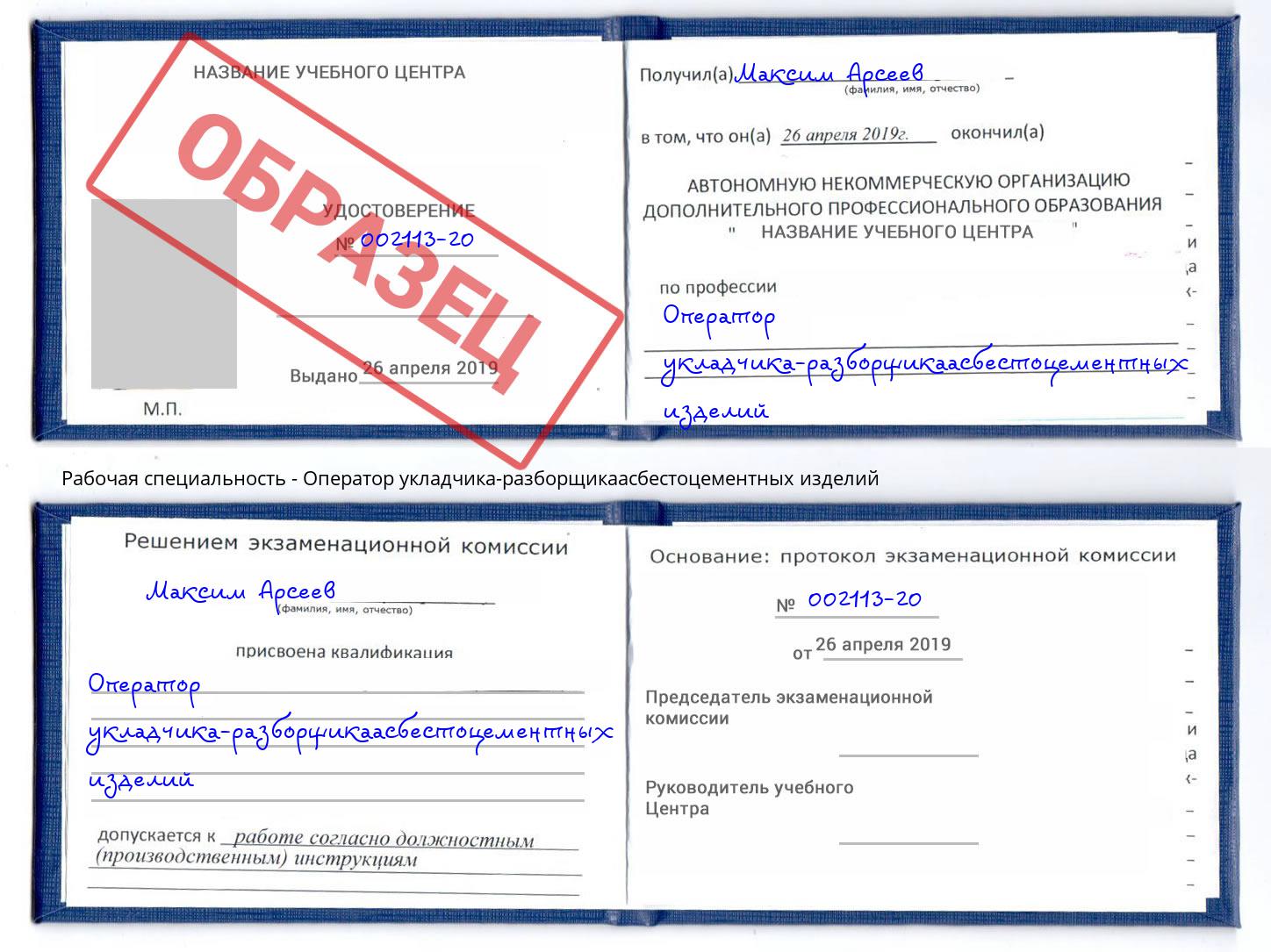 Оператор укладчика-разборщикаасбестоцементных изделий Полевской