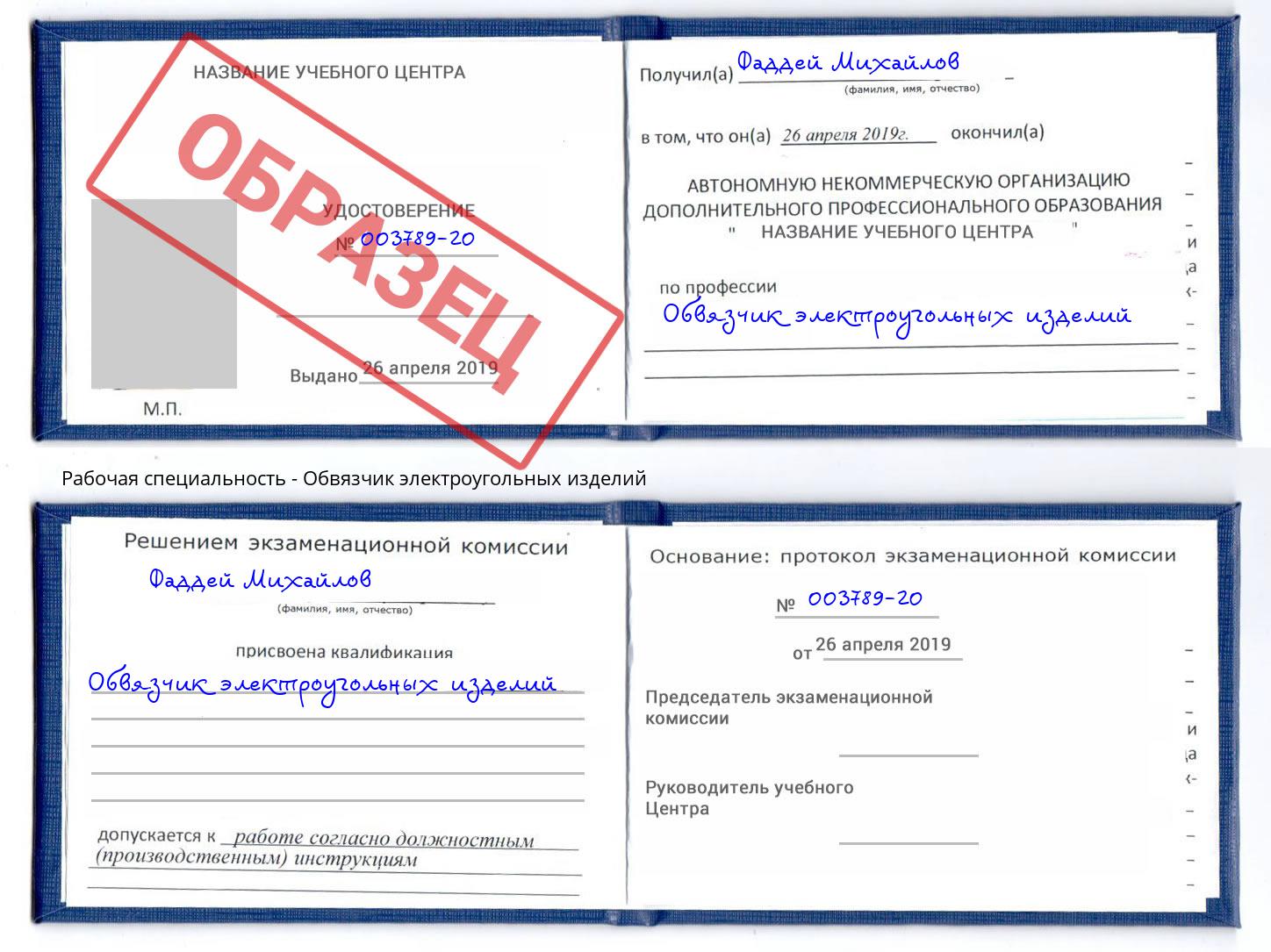 Обвязчик электроугольных изделий Полевской