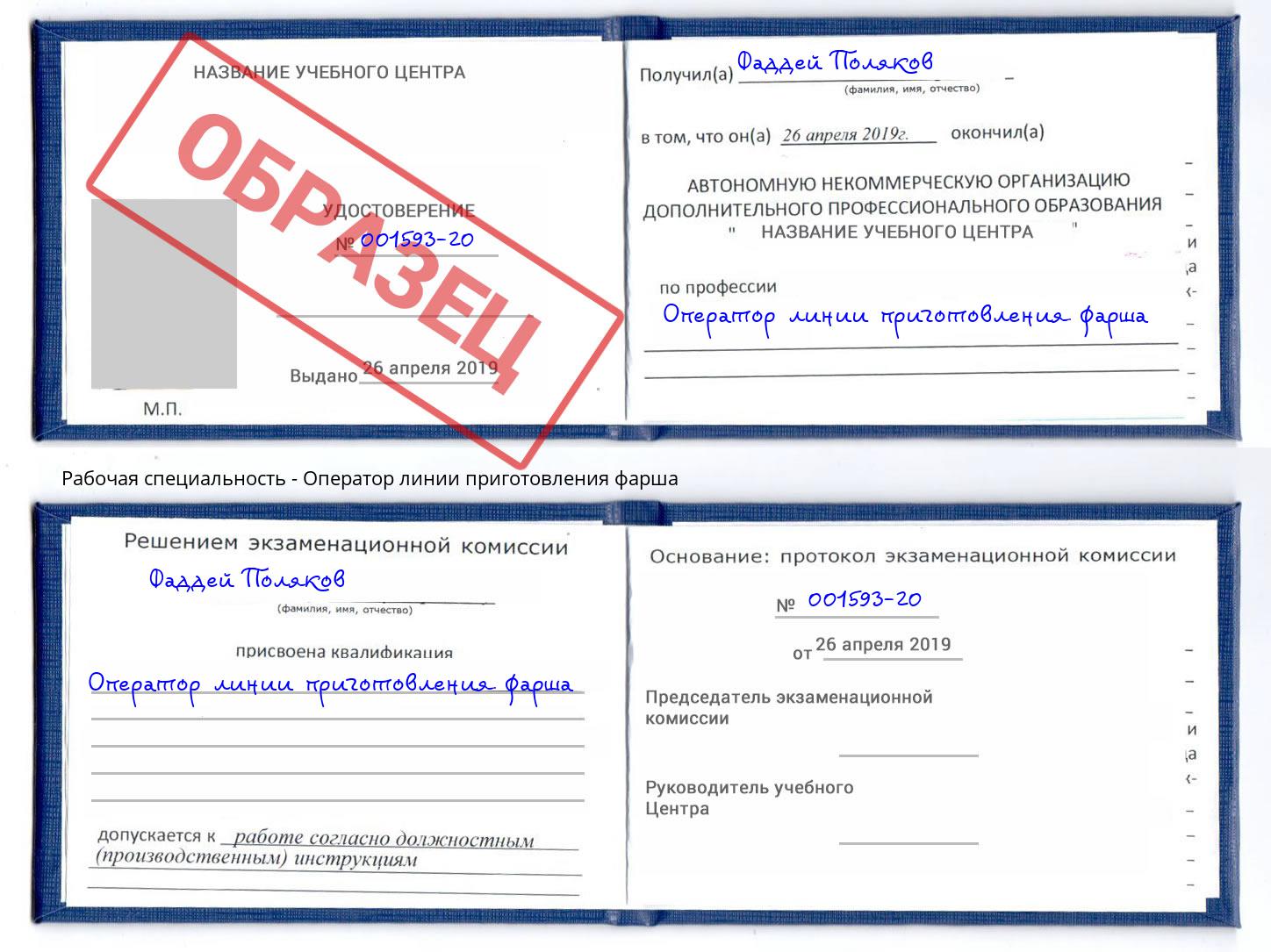 Оператор линии приготовления фарша Полевской