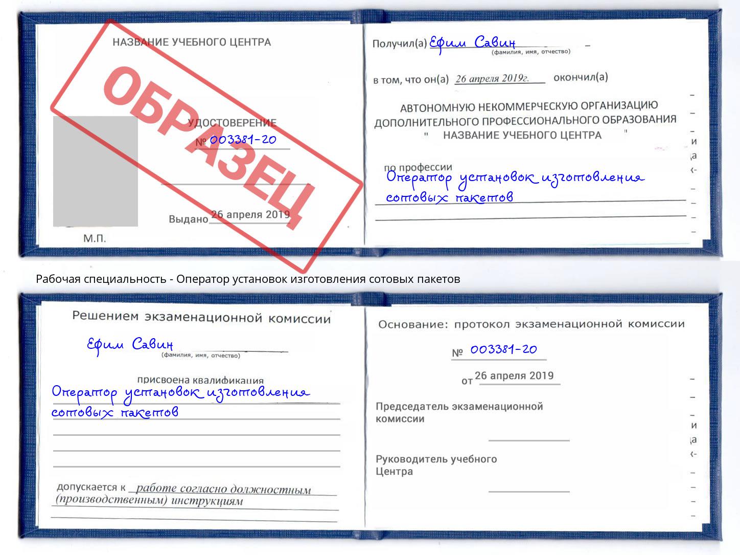 Оператор установок изготовления сотовых пакетов Полевской