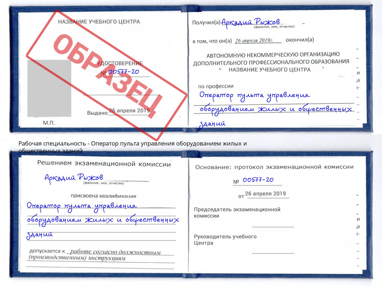 Оператор пульта управления оборудованием жилых и общественных зданий Полевской
