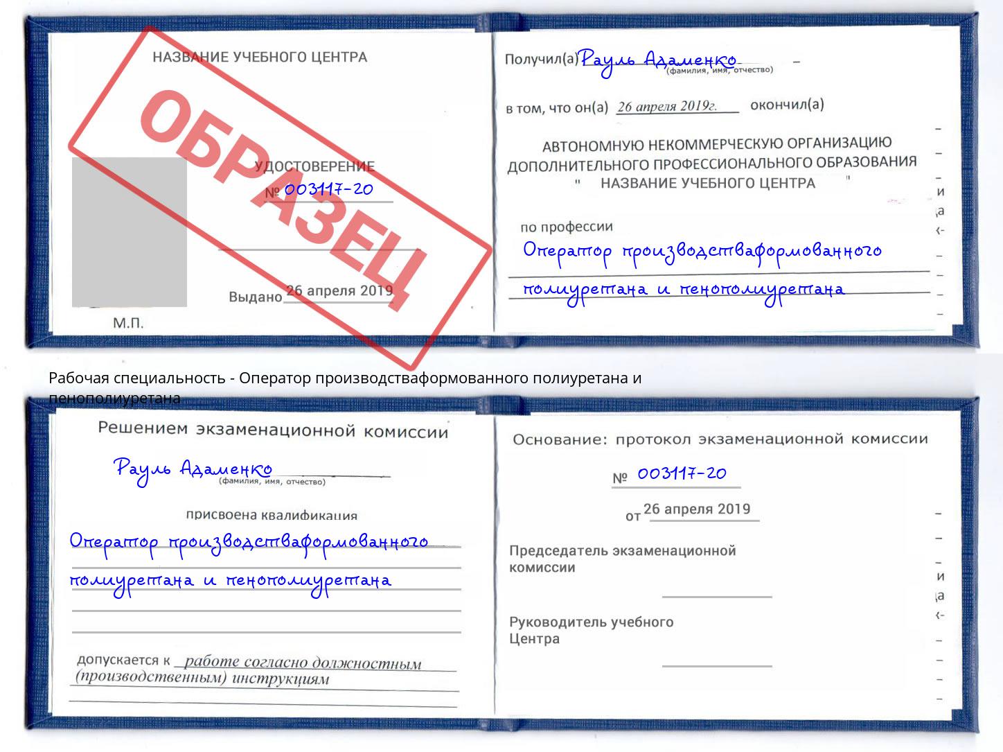 Оператор производстваформованного полиуретана и пенополиуретана Полевской