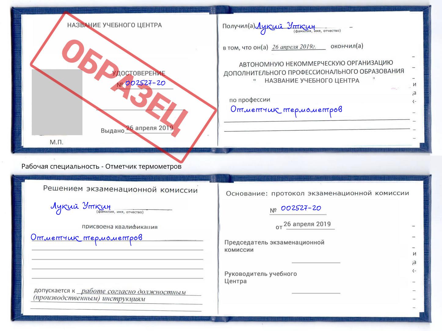 Отметчик термометров Полевской