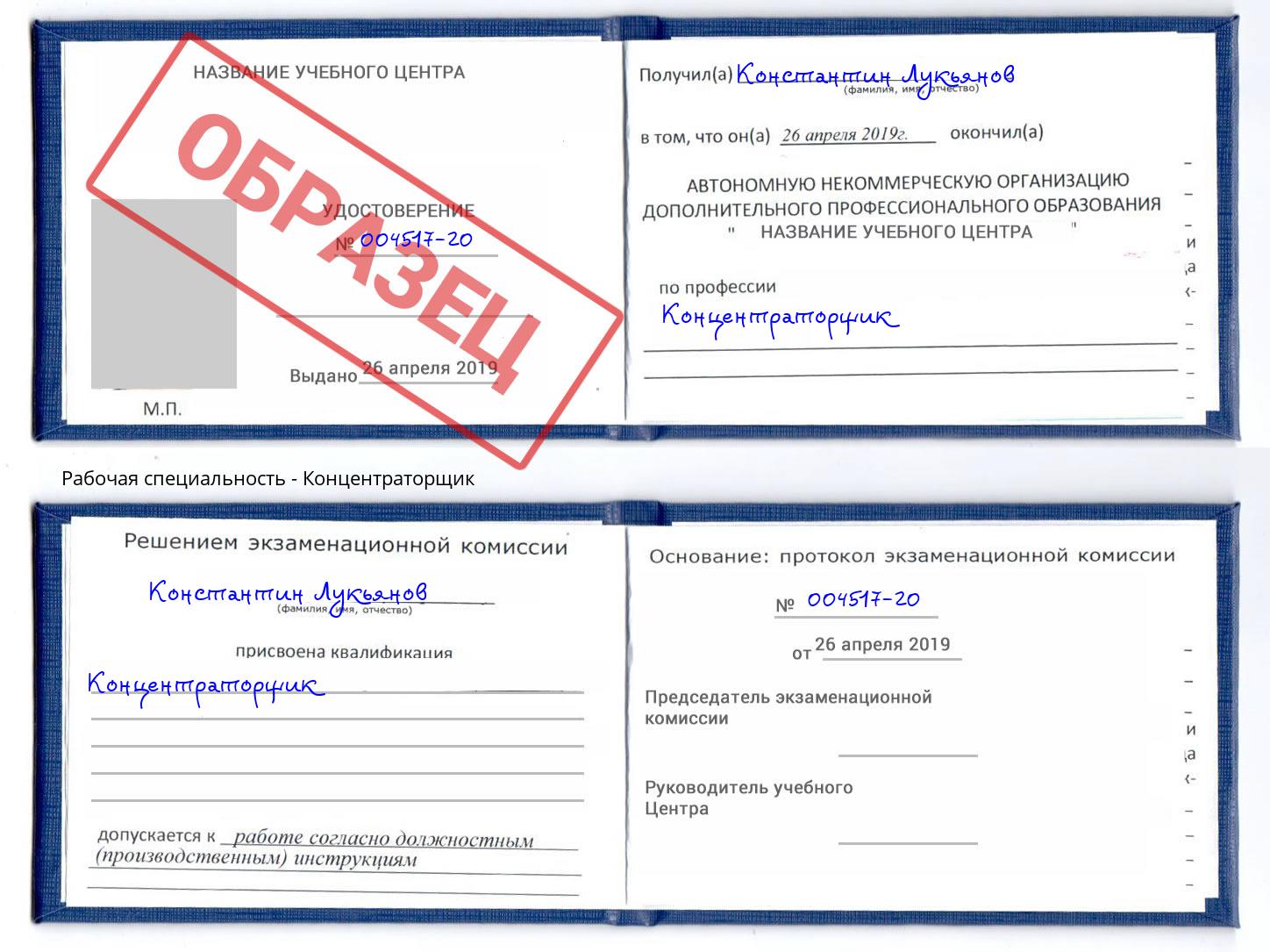 Концентраторщик Полевской