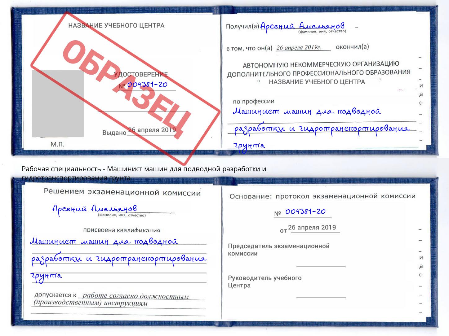 Машинист машин для подводной разработки и гидротранспортирования грунта Полевской