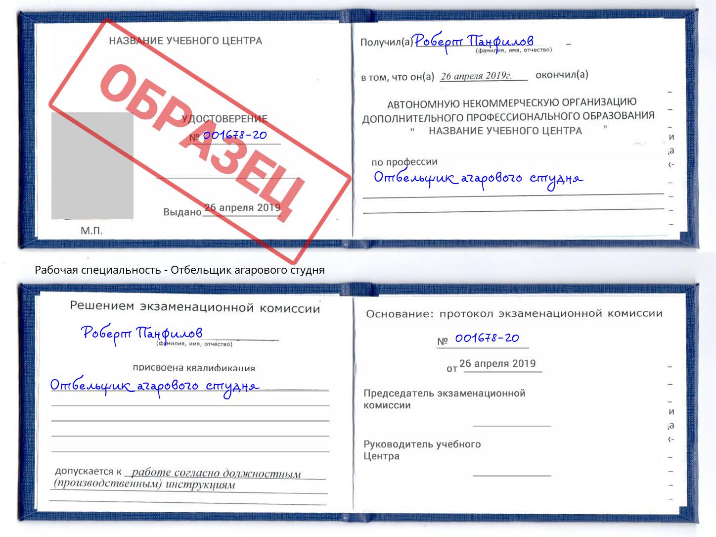 Отбельщик агарового студня Полевской