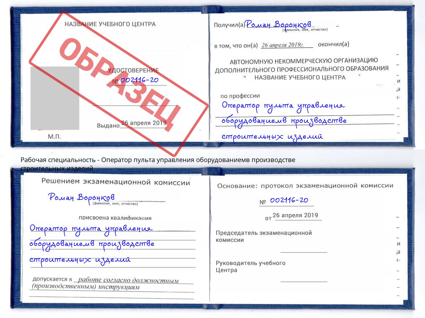 Оператор пульта управления оборудованиемв производстве строительных изделий Полевской