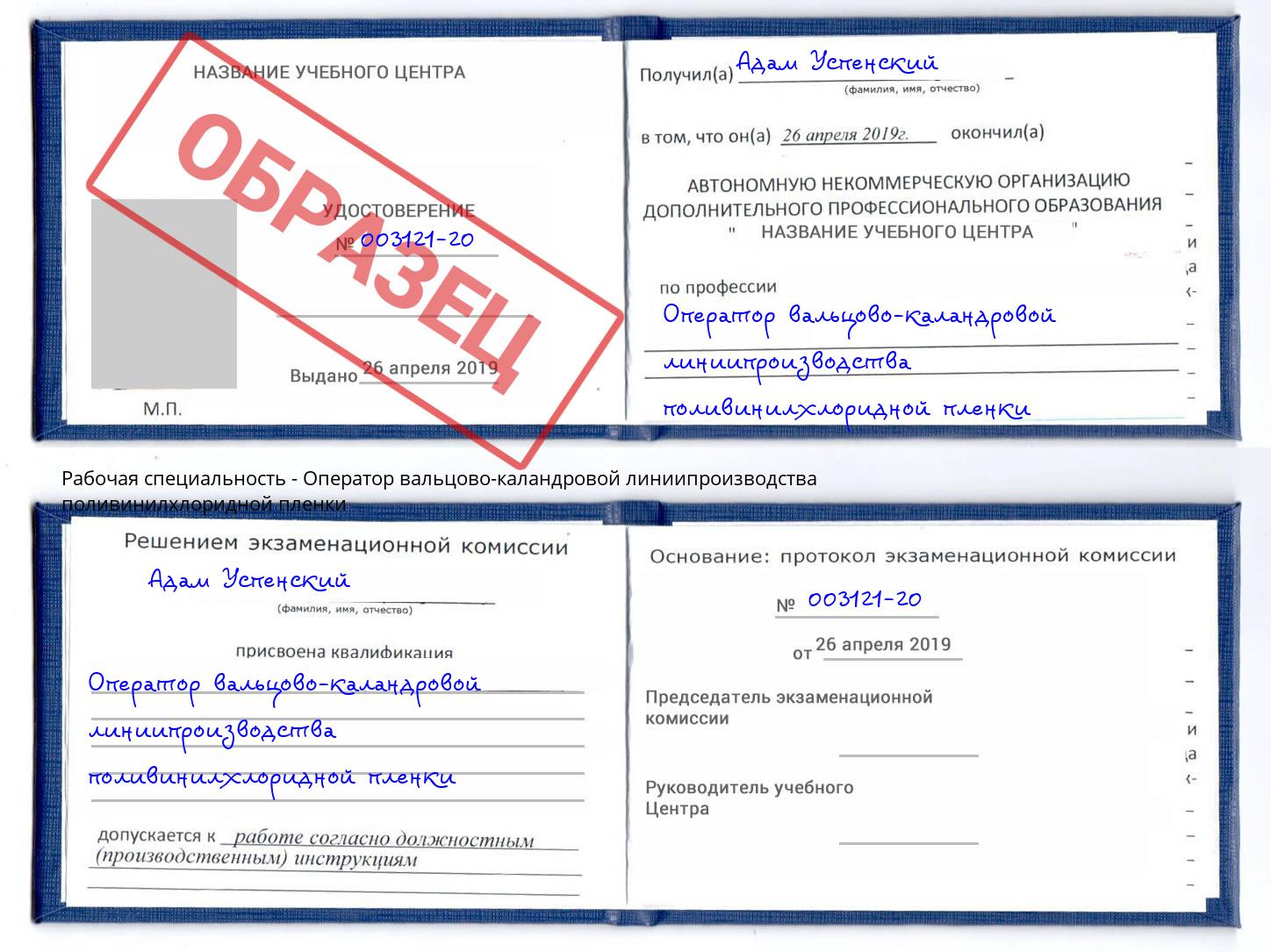 Оператор вальцово-каландровой линиипроизводства поливинилхлоридной пленки Полевской