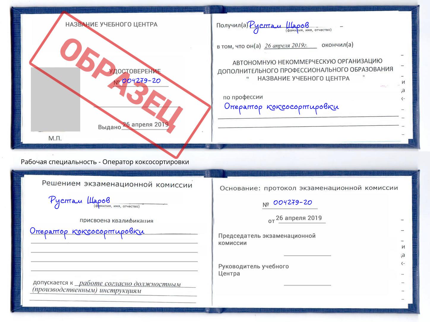 Оператор коксосортировки Полевской