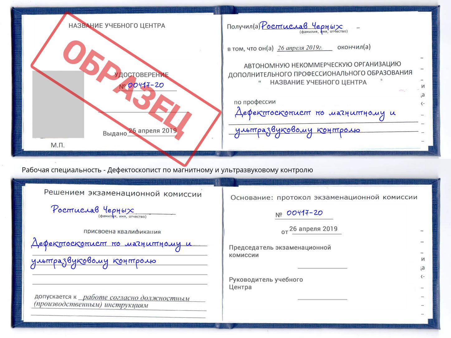 Дефектоскопист по магнитному и ультразвуковому контролю Полевской