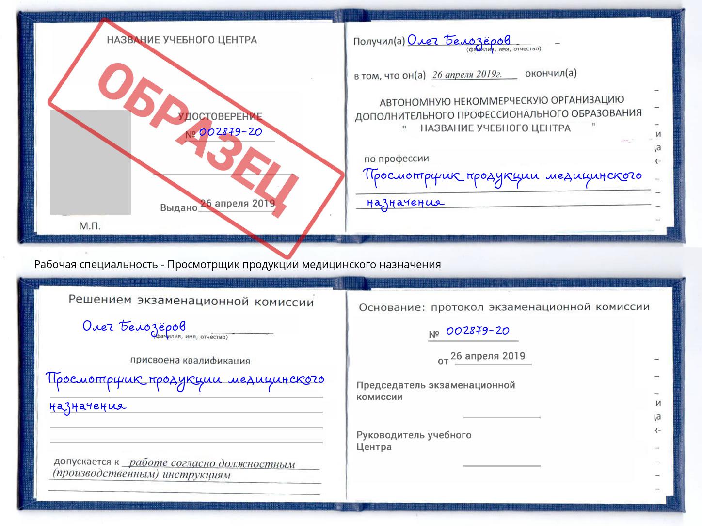 Просмотрщик продукции медицинского назначения Полевской