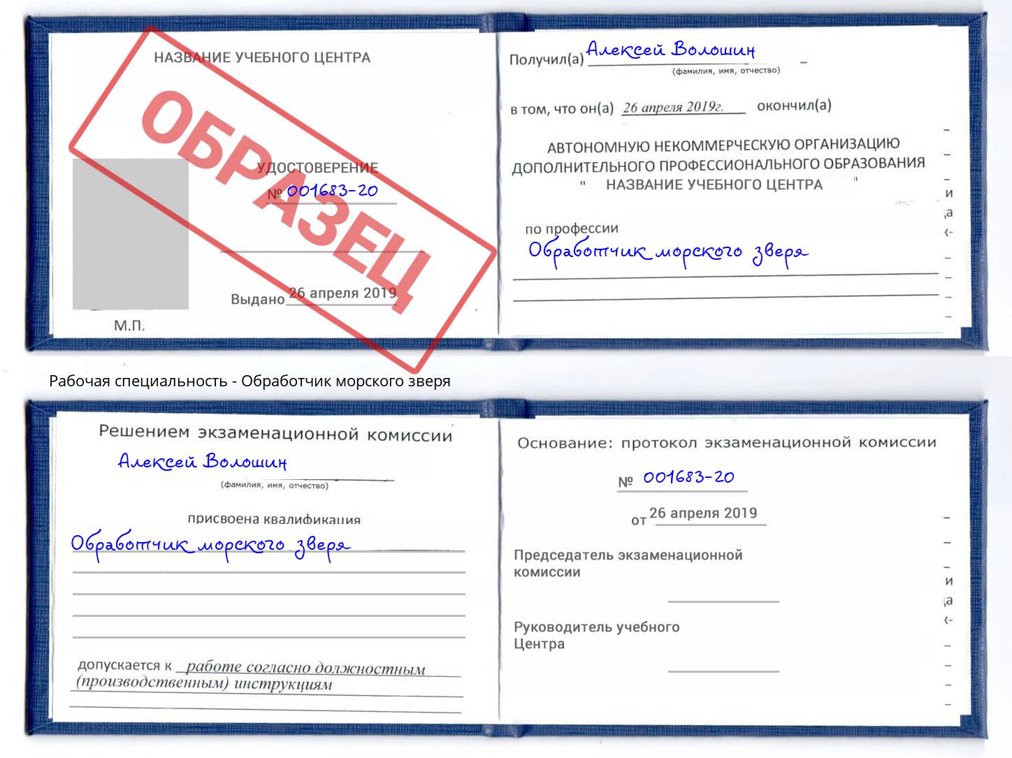 Обработчик морского зверя Полевской