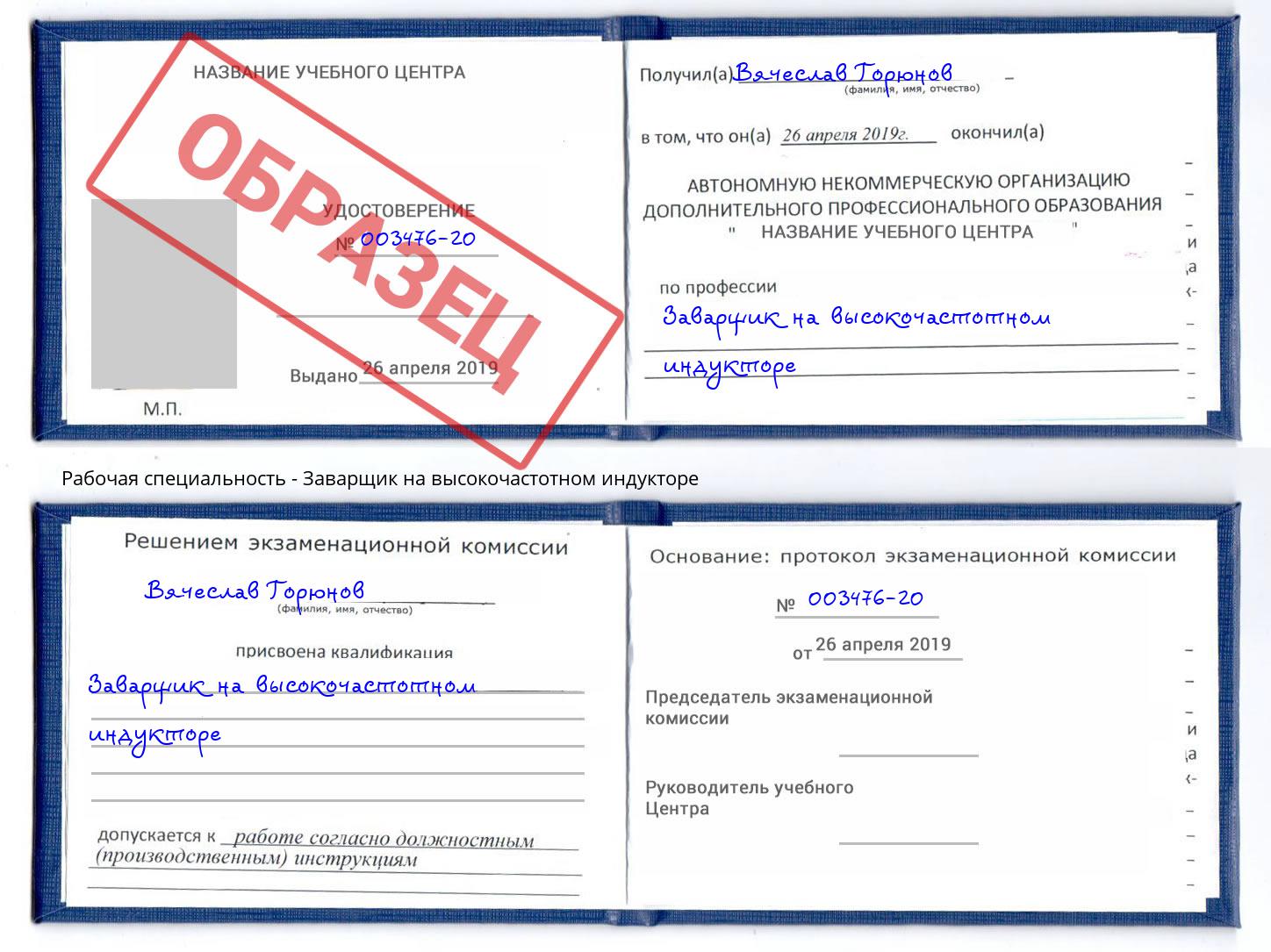 Заварщик на высокочастотном индукторе Полевской