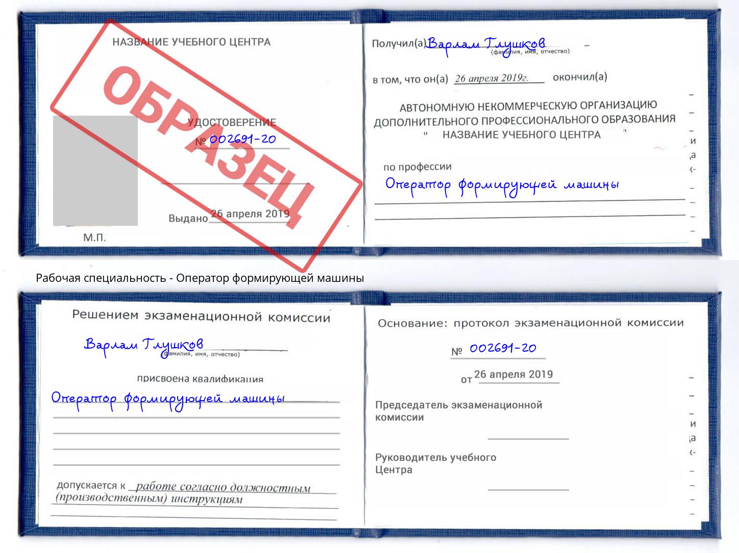 Оператор формирующей машины Полевской