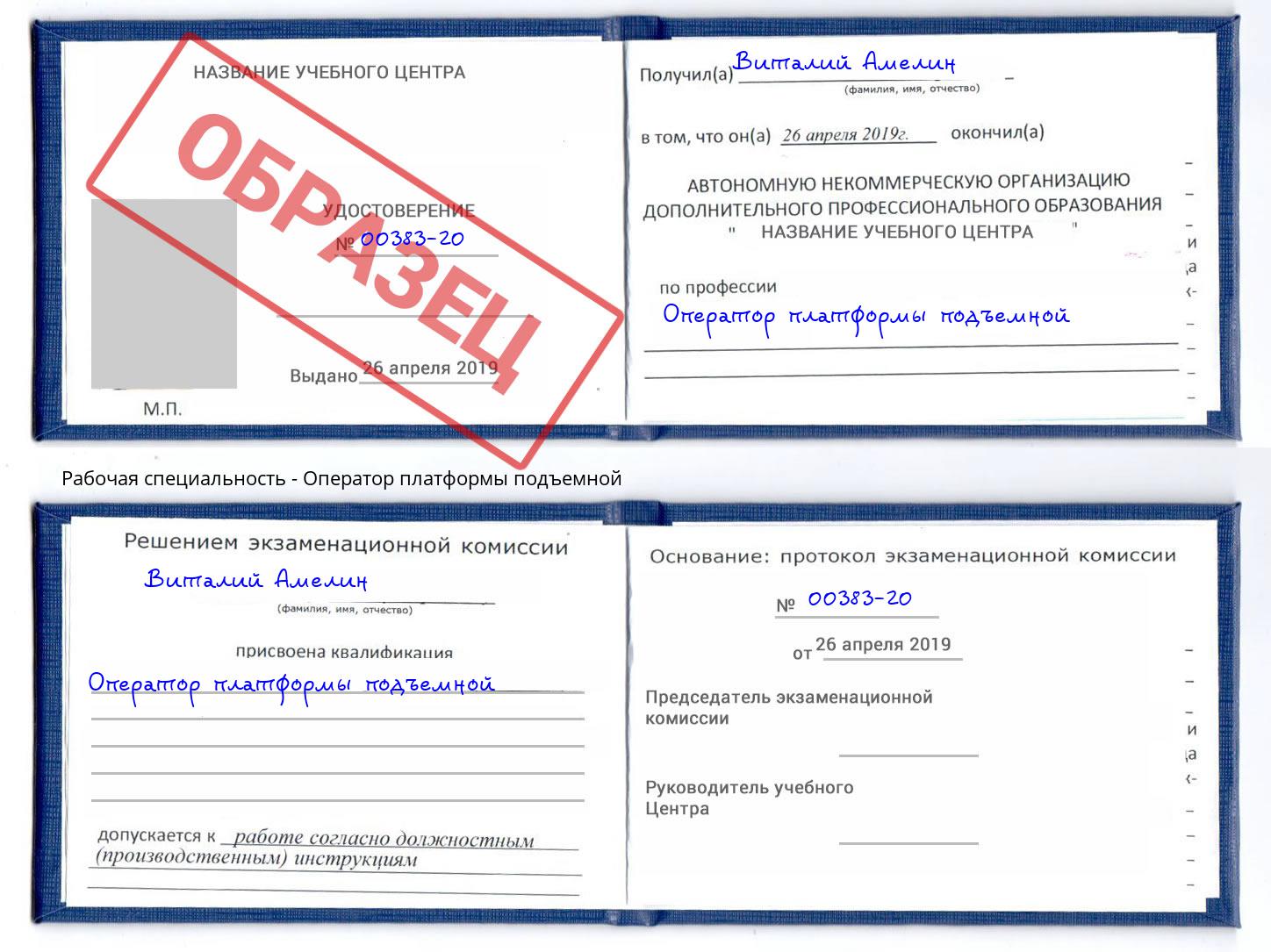 Оператор платформы подъемной Полевской