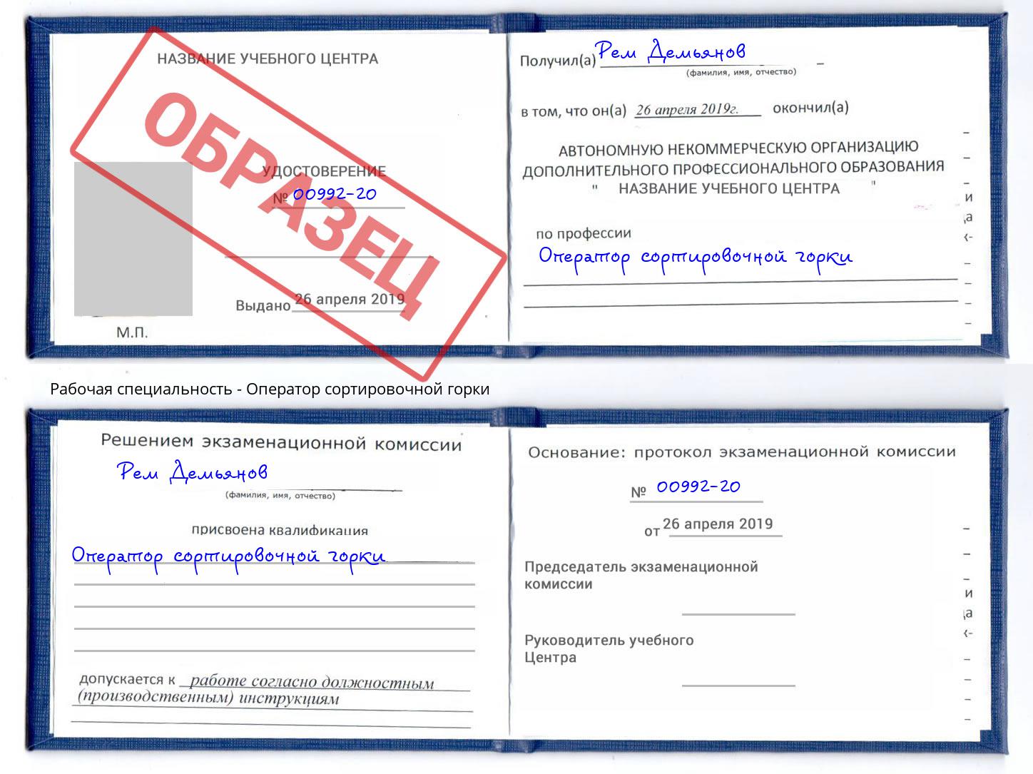 Оператор сортировочной горки Полевской