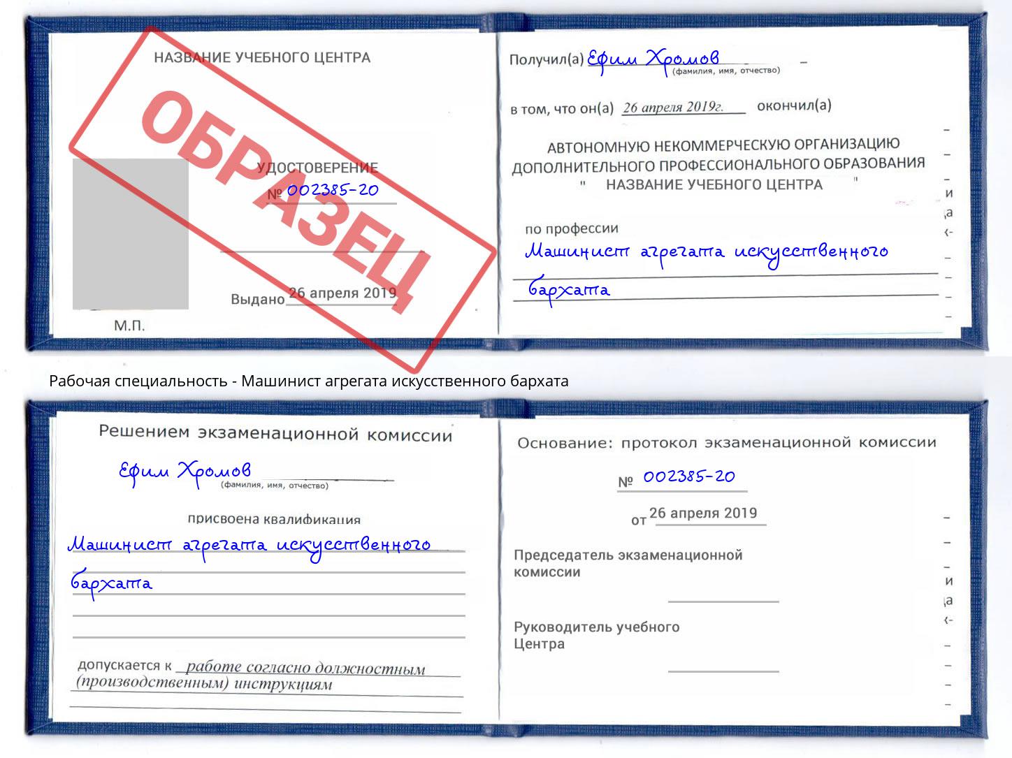 Машинист агрегата искусственного бархата Полевской