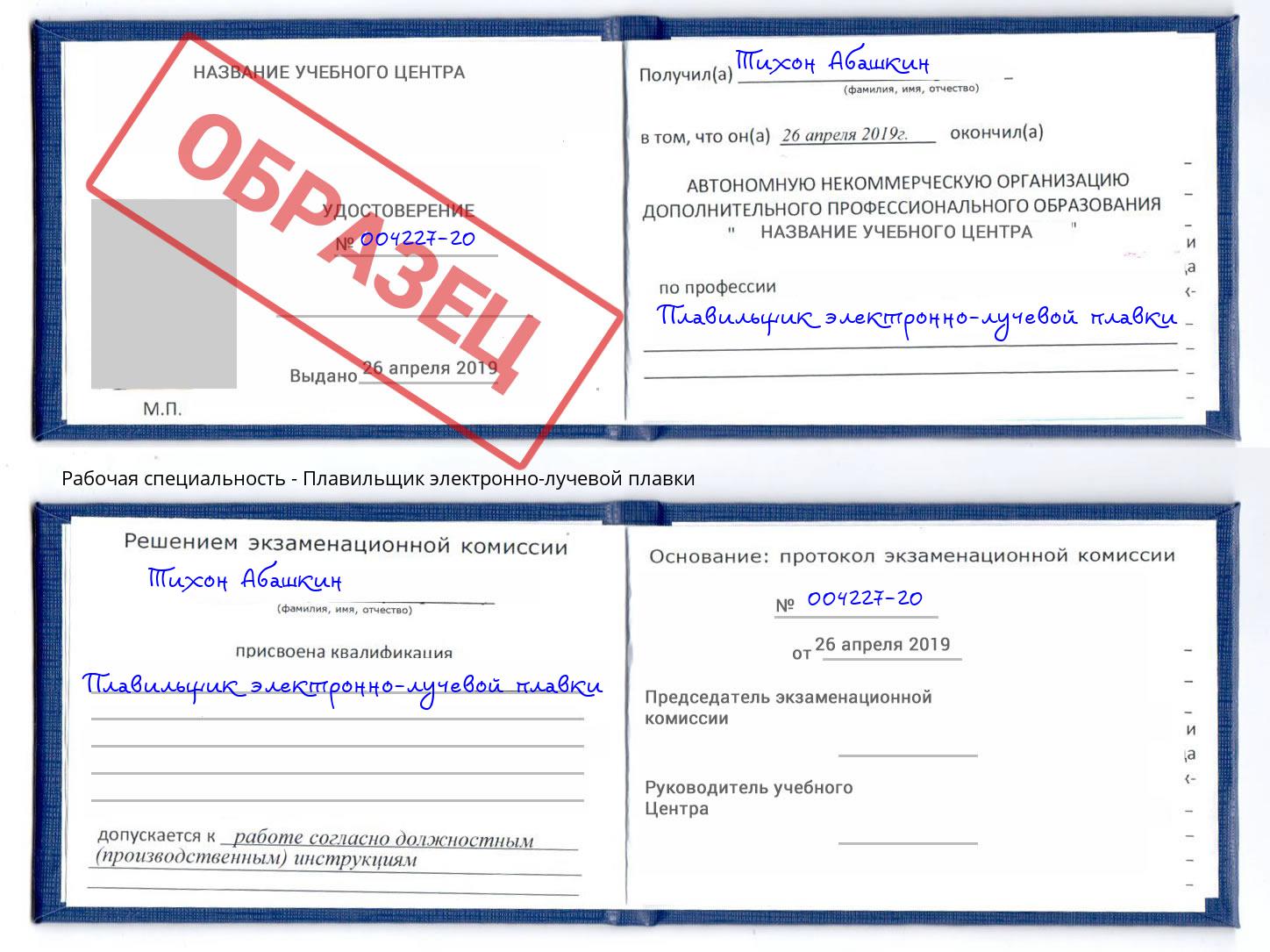 Плавильщик электронно-лучевой плавки Полевской