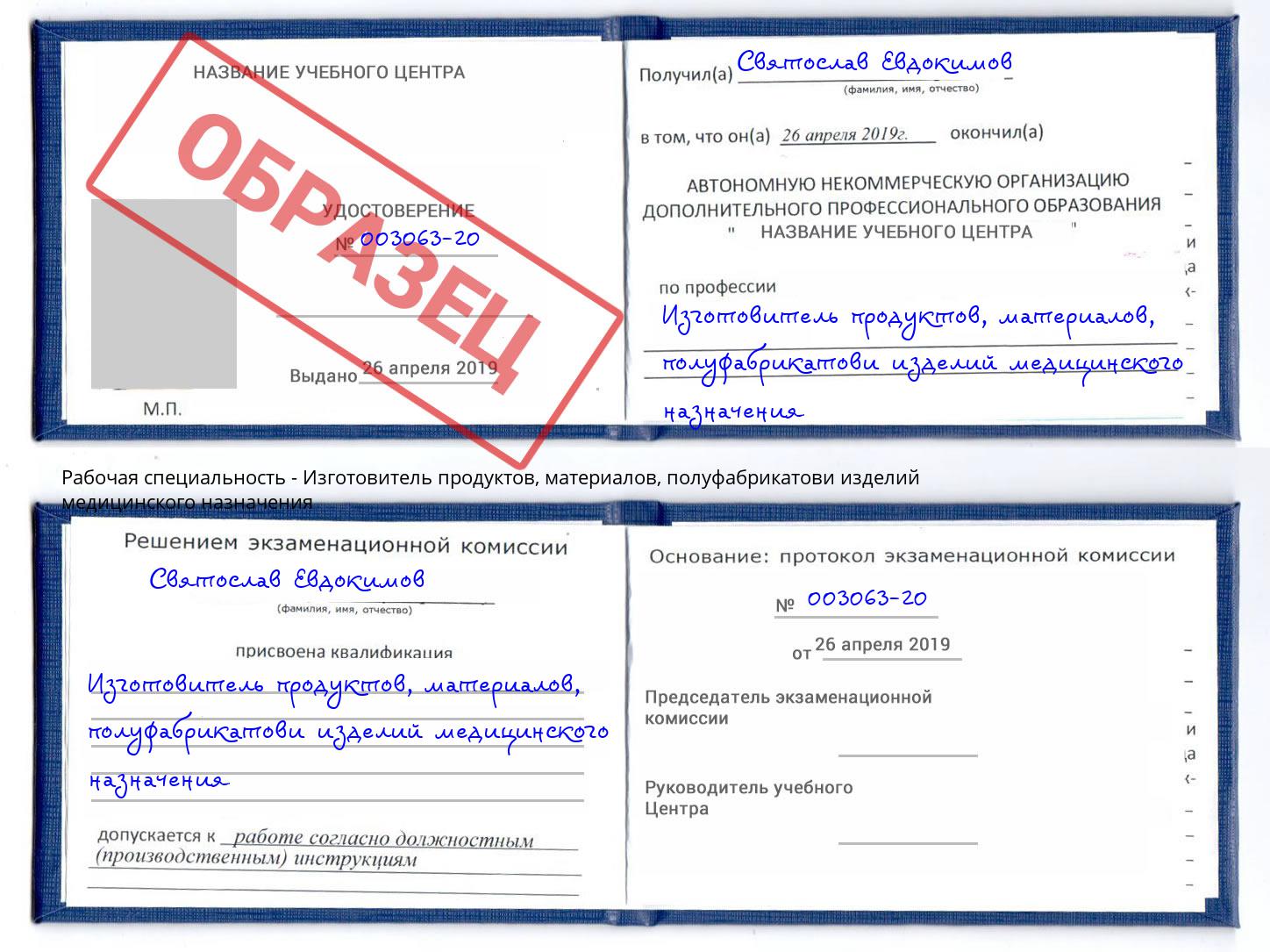 Изготовитель продуктов, материалов, полуфабрикатови изделий медицинского назначения Полевской