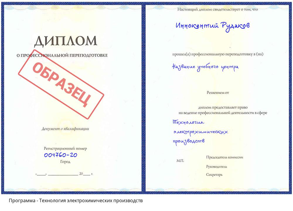 Технология электрохимических производств Полевской