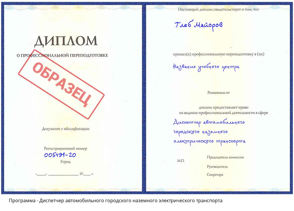 Диспетчер автомобильного городского наземного электрического транспорта Полевской