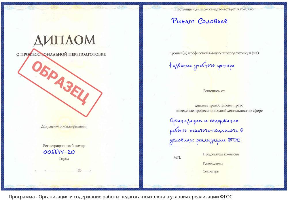 Организация и содержание работы педагога-психолога в условиях реализации ФГОС Полевской