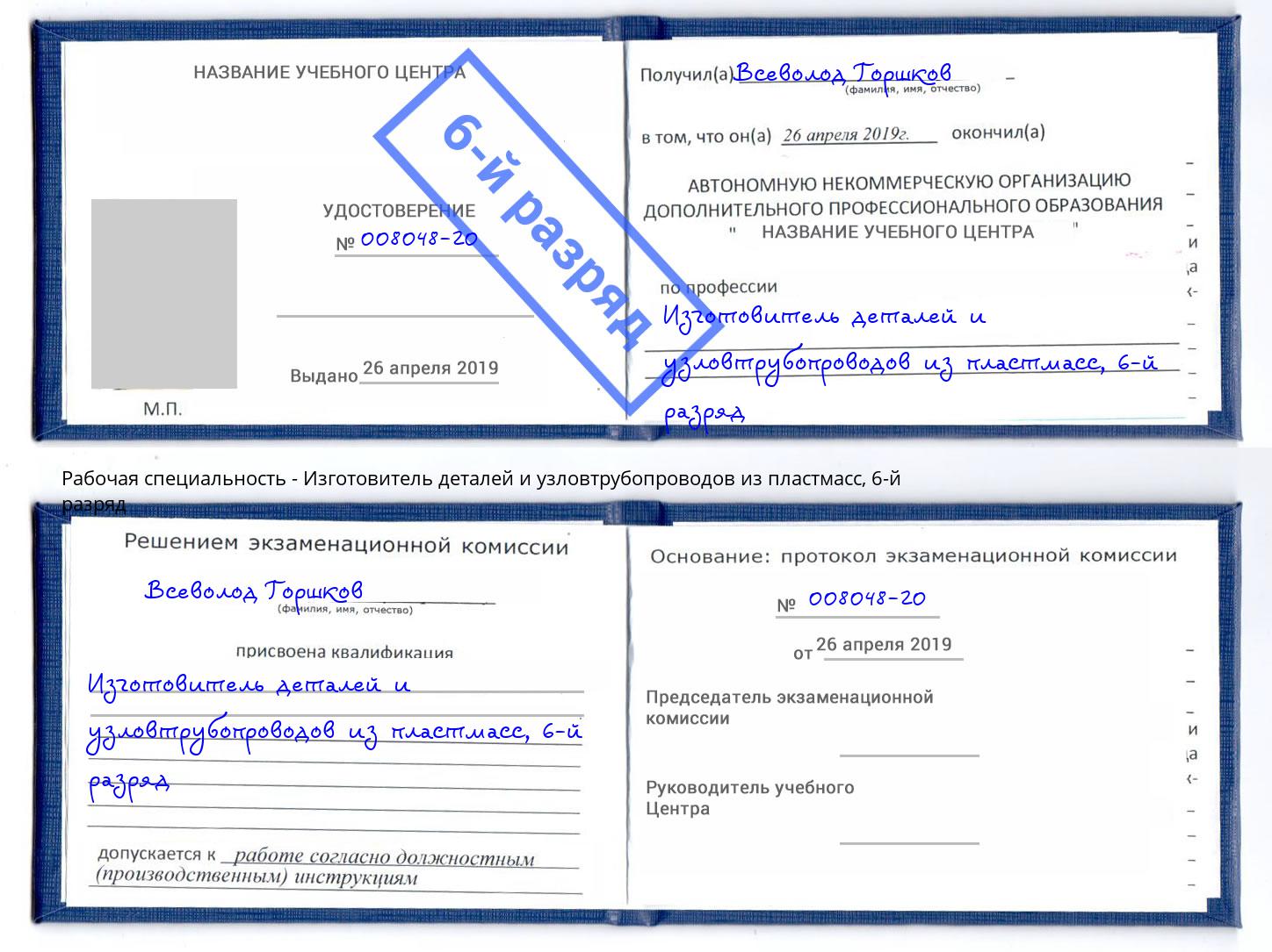 корочка 6-й разряд Изготовитель деталей и узловтрубопроводов из пластмасс Полевской