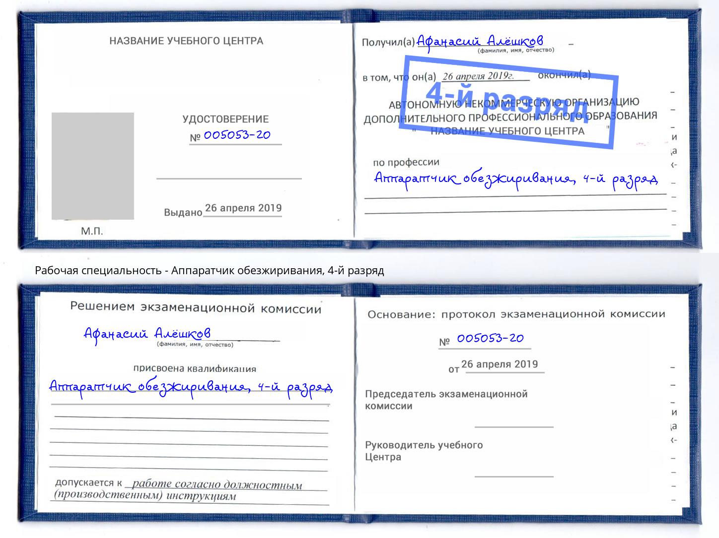 корочка 4-й разряд Аппаратчик обезжиривания Полевской